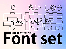 字体