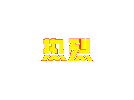 热烈字体设计