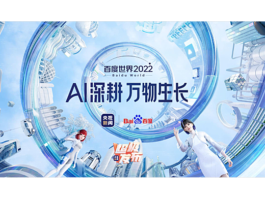 百度世界大會2022 Opening
