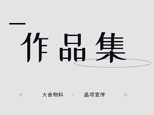 大会物料及品宣