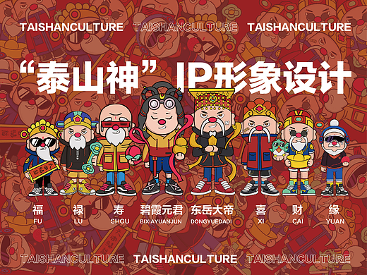 泰山神IP形象设计