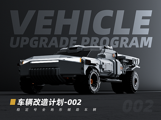 车辆改造计划-002-稳定号全地形辅助车辆