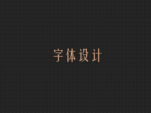 字体设计合集