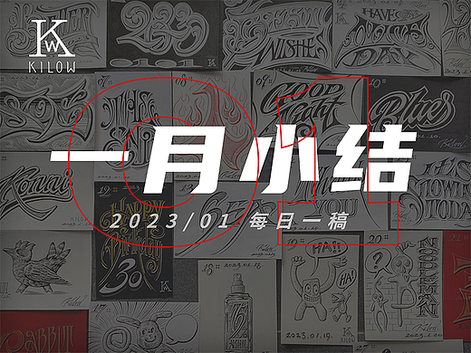 【2023年1月小结】版画风格手绘练习