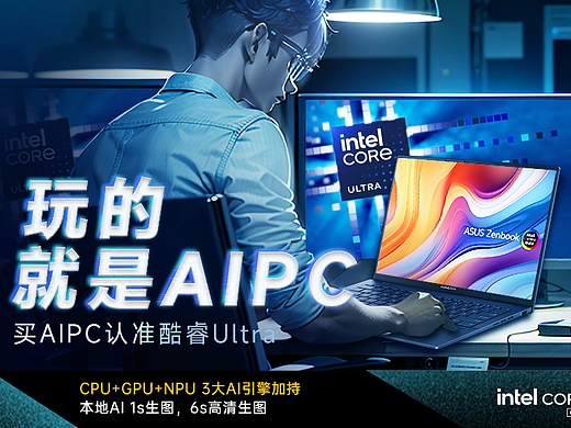【玩的就是AIPC】酷睿Ultra AI高效办公，专业设计体验