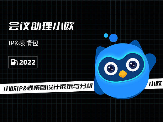 小欧-会议助理IP&表情设计