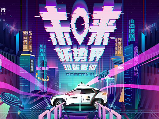 如祺出行-未来新势界创意设计