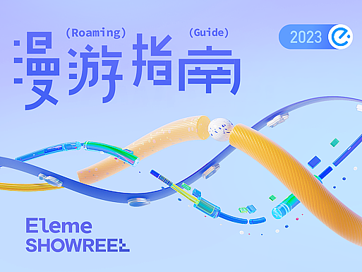 饿了么设计2023 SHOWREEL｜漫游指南
