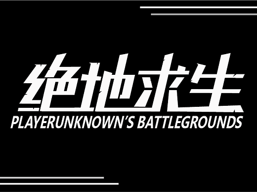绝地求生字体设计