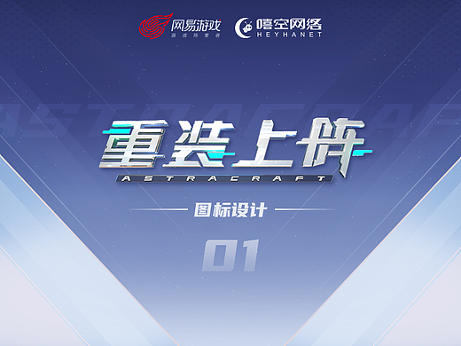 《重装上阵》图标设计01