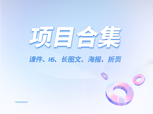 课件&运营活动合集【课件、H5、长图文、海报、折页】