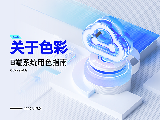 B端色彩