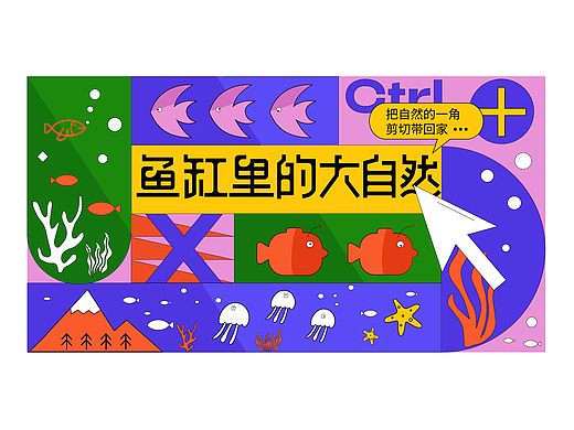 活动KV|鱼缸里的大自然