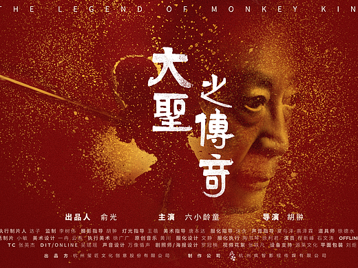 六小龄童X铜师傅工艺品代言人广告《大圣之传奇》