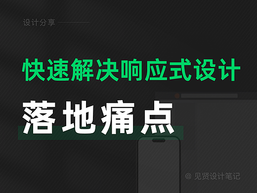 快速解决响应式落地痛点