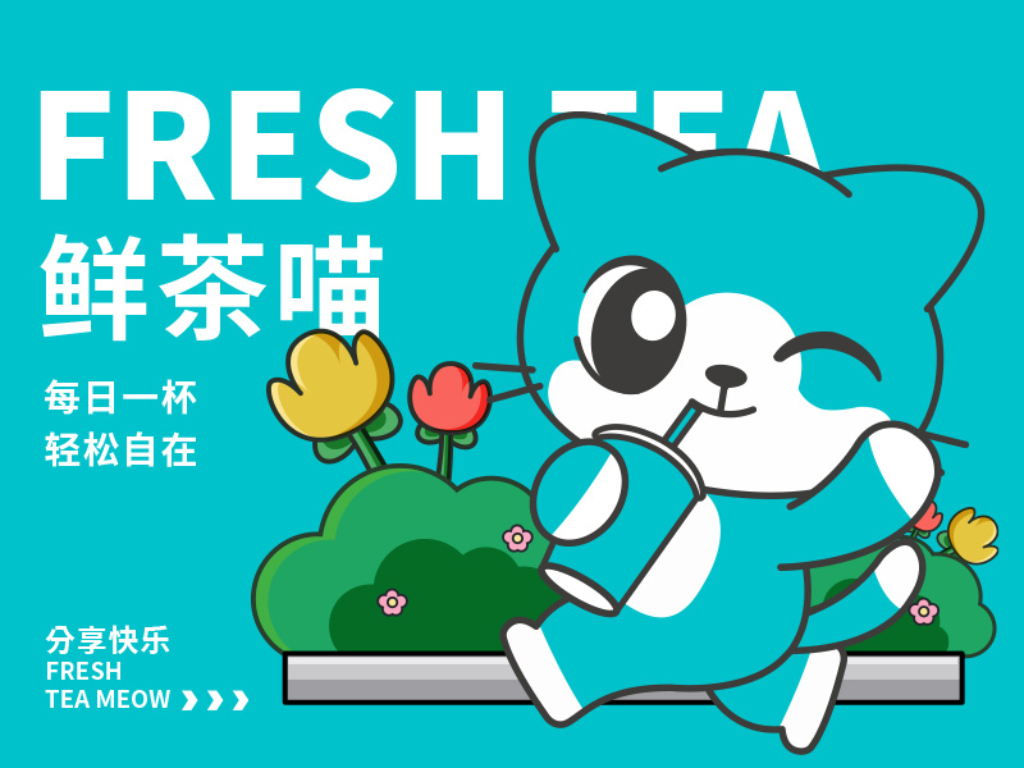 鲜茶喵 | 原创IP形象设计