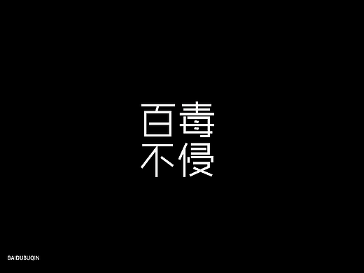 百毒不侵