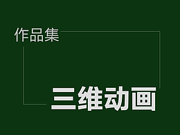 三维动画