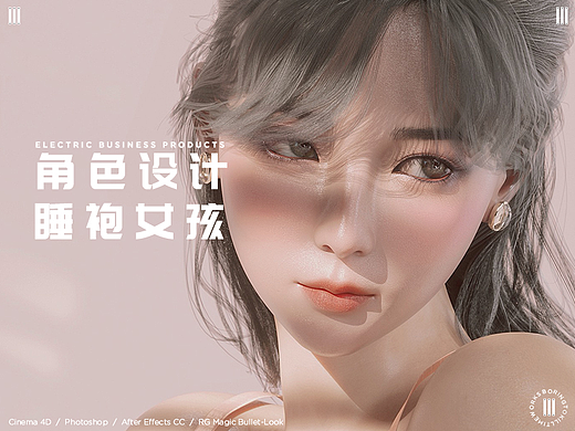 C4D角色设计 I睡衣女孩