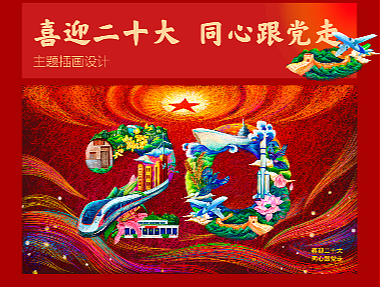 喜迎二十大 同心跟党走