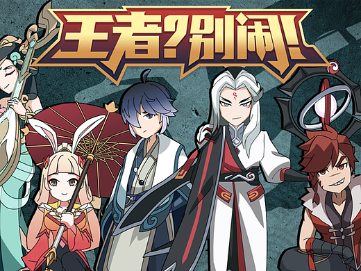 「王者？别闹！」 第11话 怎样，要不要Battle一下？