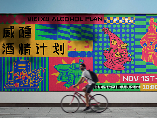 2022威醺酒精计划|活动全案设计