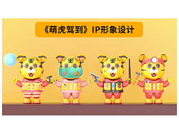 萌虎駕到IP形象設(shè)計(jì)