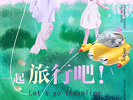 【久违了！旅行—— 站酷16周年贺图征集】