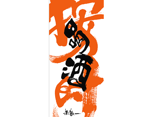 朱敬一书法作品30