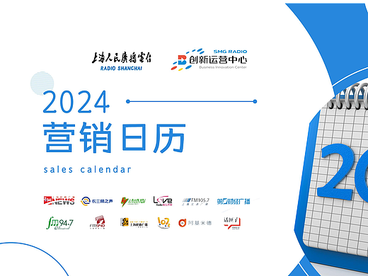 上海广播2024营销计划