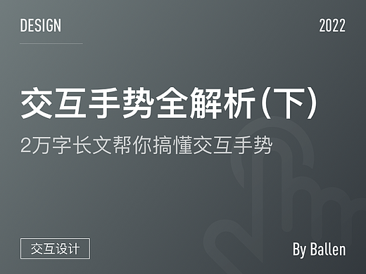 交互手势全解析-2万字长文帮你搞懂交互手势(下)