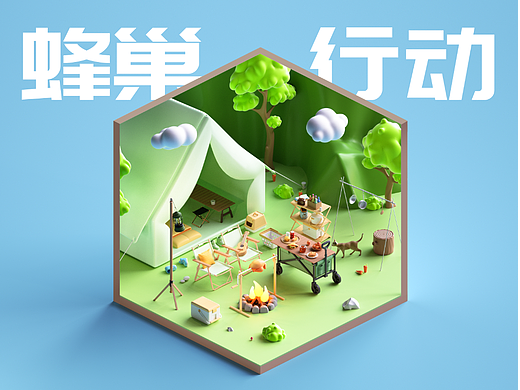 三维蜂巢行动-烧烤