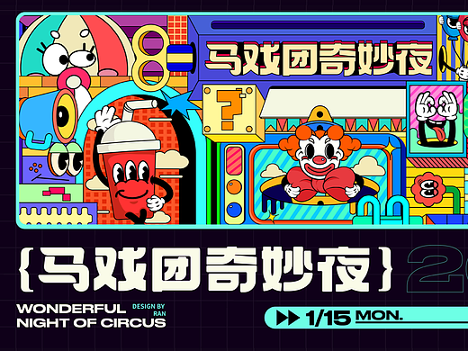 馬戲團(tuán)奇妙夜｜主視覺(jué)KV視覺(jué)全案（個(gè)人主頁(yè)-ZNjg0NzE3NjA=） - 品牌 - 站酷設(shè)計(jì)師藍(lán)橙_原創(chuàng)素材 - 站酷ZCOOL