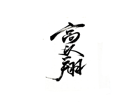 手写字 · 《高以翔》