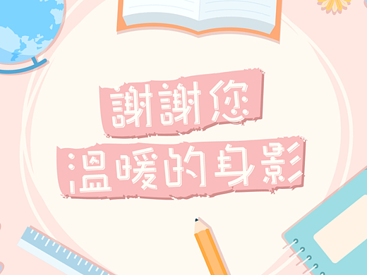 教师节动画 谢谢您温暖的身影(个人主页-ZNjY0NzAyODg=) - Motion Graphic - 站酷设计师破晓制作原创素材 - 站酷ZCOOL