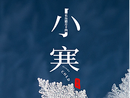 二十四節(jié)氣 | 小寒/手機(jī)海報(bào)