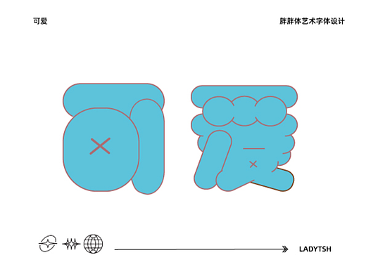 【第九天】胖胖体艺术字体设计（可爱）