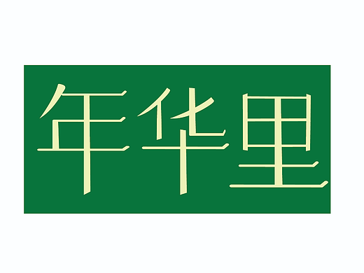字体设计（个人主页-ZNjA2NzA1MDQ=） - 字体/字形 - 站酷设计师张思彤two原创素材 - 站酷ZCOOL