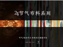 2022年节气合集 X 布料海报设计