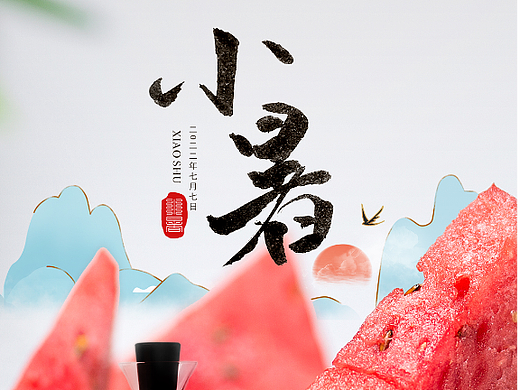 小暑