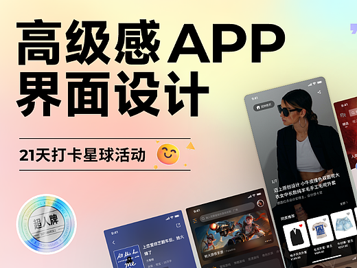 21天打卡挑战第2期·高级感APP界面设计