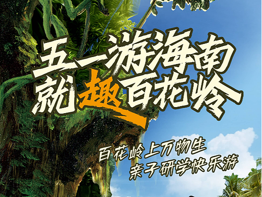 五一游海南就趣百花岭抖音海报