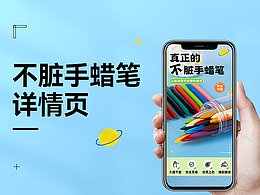 #WOW+不脏手蜡笔详情页