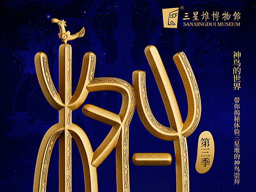 三星堆博物馆 中秋神树第三季｜九田设计