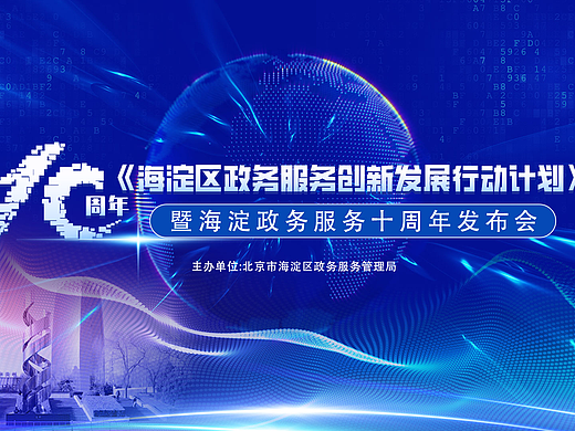 《海定区政务服务 十周年发布会》主视觉设计
