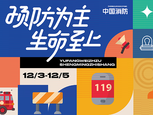 消防活动