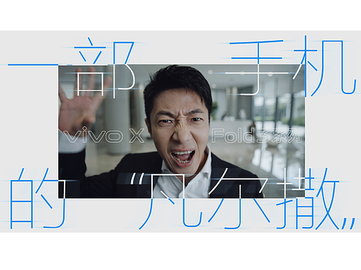 一部手机的“凡尔撒”｜vivo X Fold3 新品发布 Dir