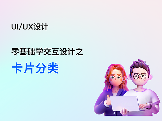 交互设计第十二讲：卡片分类