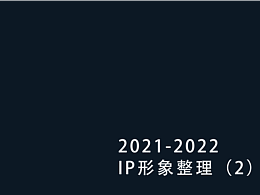 2021-2020IP形象整理（2）