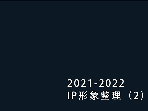 2021-2020IP形象整理（2）